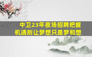 雅安酒吧招聘
